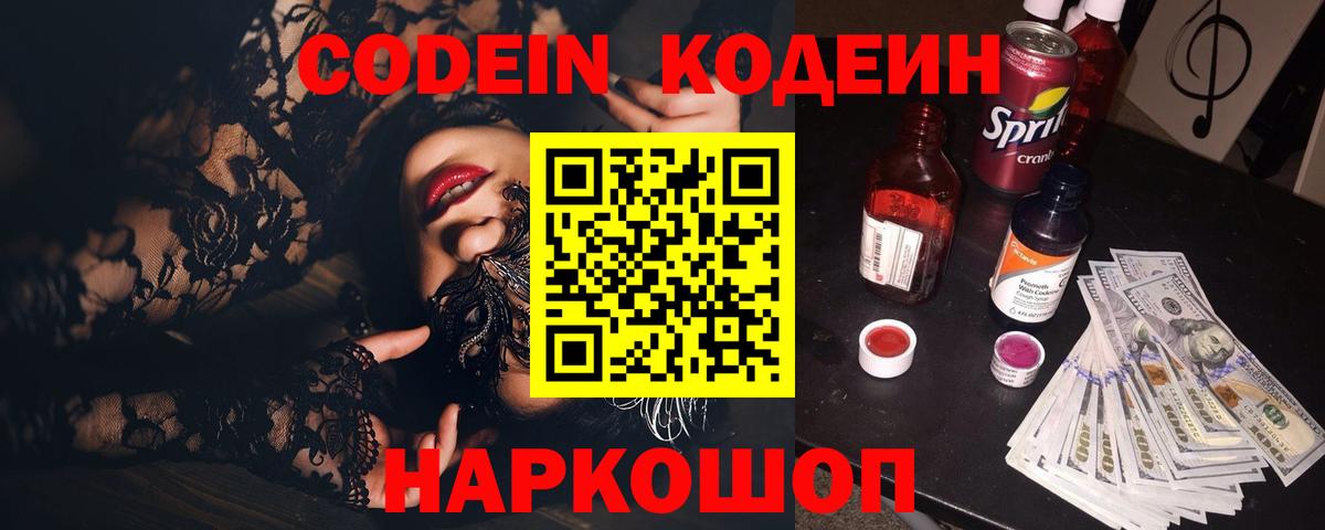 Кодеиновый сироп Lean напиток Lean (лин)  Вход с VPN  Кодеин Purple Drank  Благодарный 